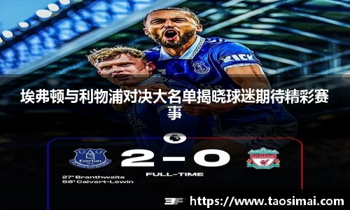 埃弗顿与利物浦对决大名单揭晓球迷期待精彩赛事