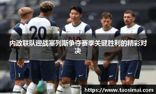 内政联队迎战塞列斯争夺赛季关键胜利的精彩对决