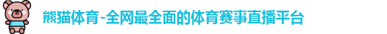 熊猫体育
